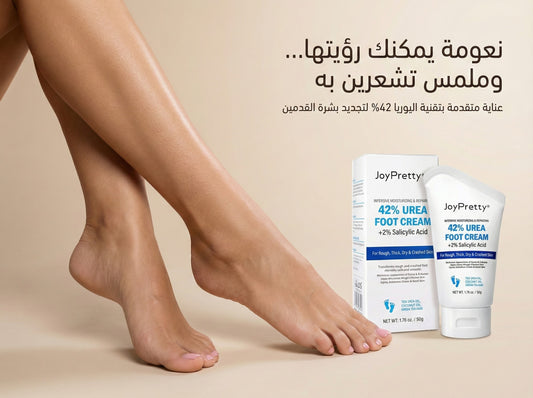 كريم اليوريا العضوي لتنعيم القدمين🌸